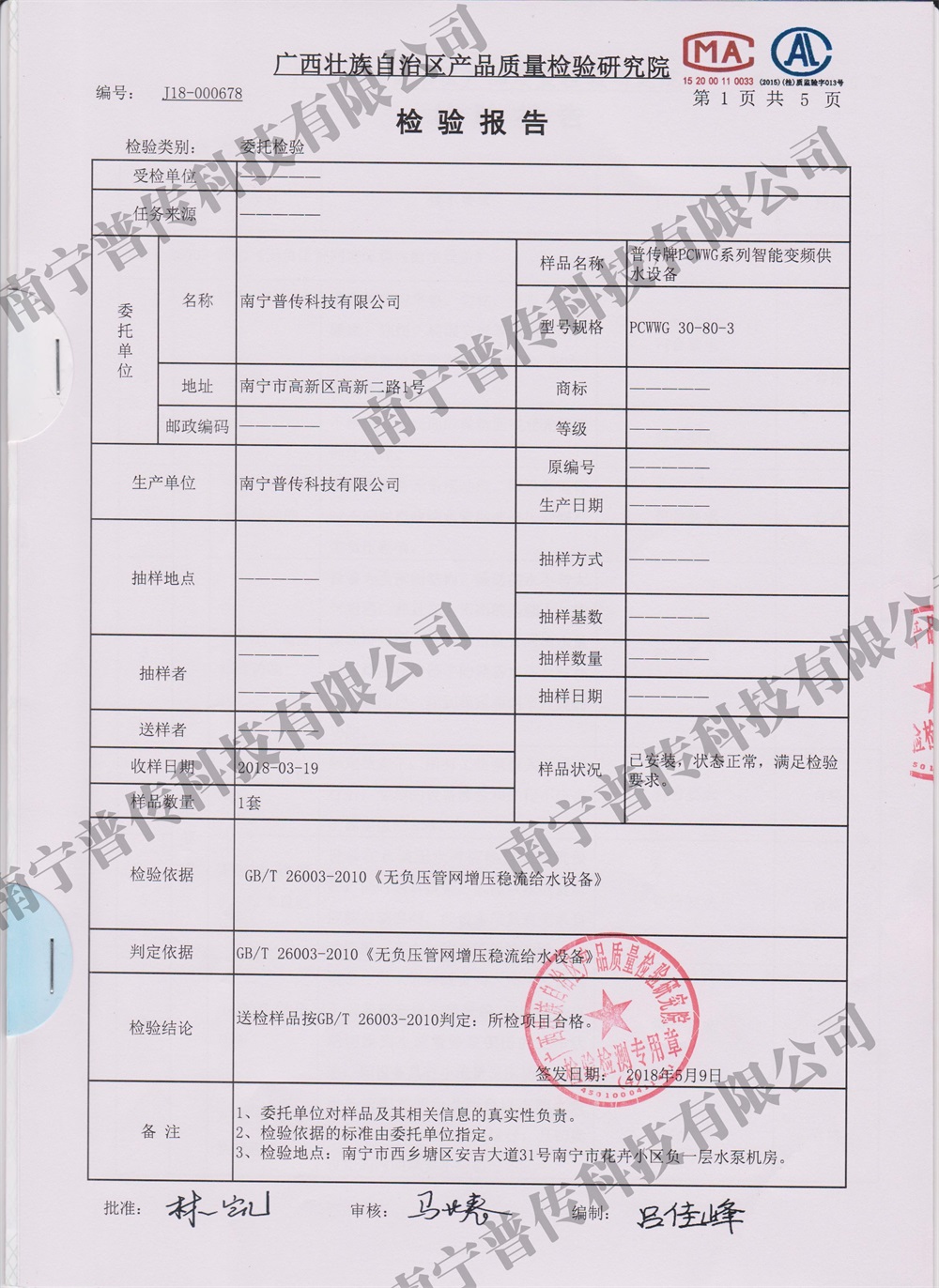 產(chǎn)品罐式無負(fù)壓質(zhì)量檢驗(yàn)院檢驗(yàn)報(bào)告