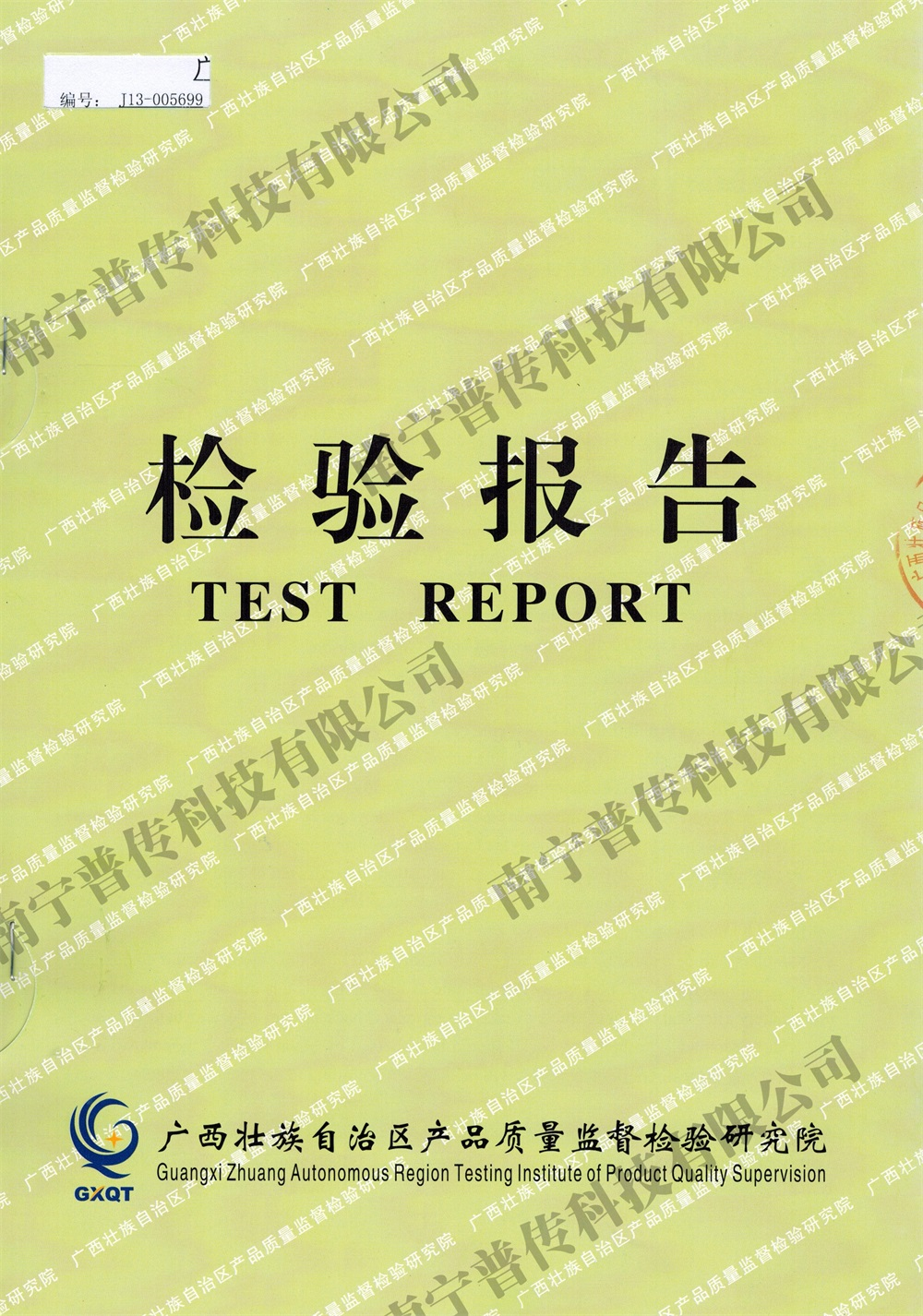 產(chǎn)品箱式無(wú)負(fù)壓質(zhì)量監(jiān)督檢驗(yàn)報(bào)告