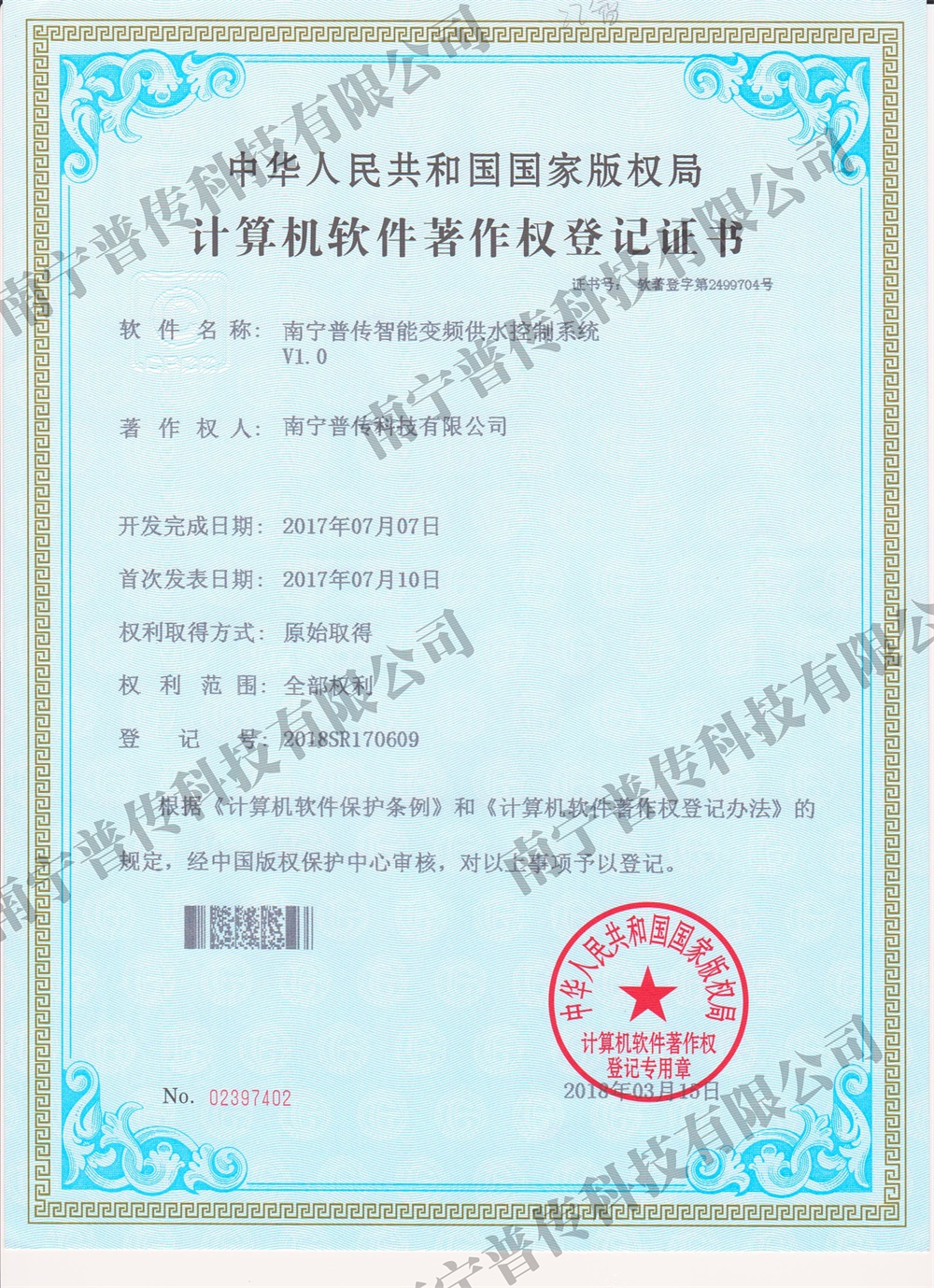 計(jì)算機(jī)軟件著作權(quán)登記證書(shū)（智能變頻供水）